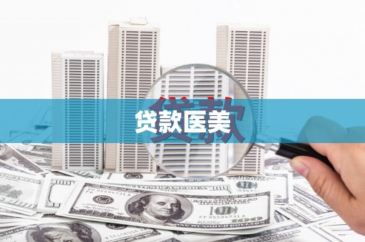红寺堡贷款医美