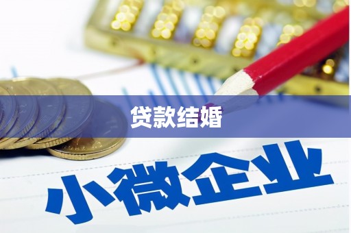 红寺堡贷款结婚