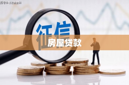 红寺堡房屋贷款
