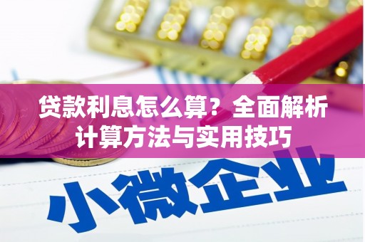 红寺堡贷款利息怎么算？全面解析计算方法与实用技巧
