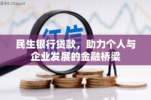 红寺堡民生银行贷款，助力个人与企业发展的金融桥梁