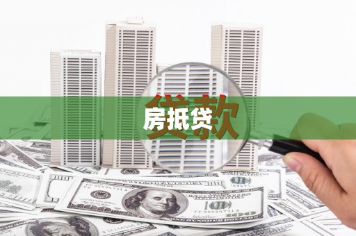 红寺堡房抵贷