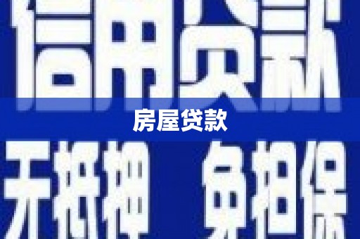 红寺堡房屋贷款