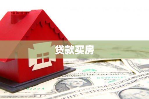 红寺堡贷款买房
