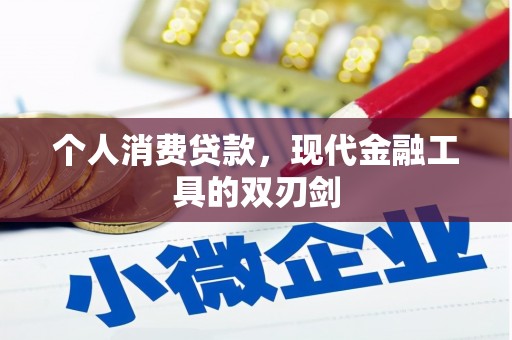 红寺堡个人消费贷款，现代金融工具的双刃剑