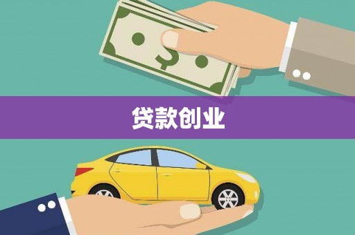 红寺堡贷款创业