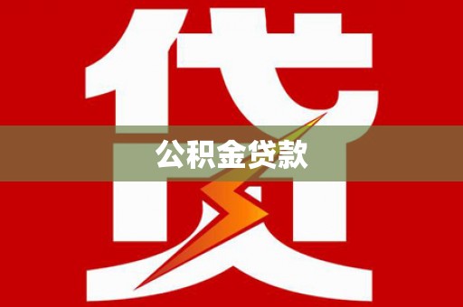 红寺堡公积金贷款