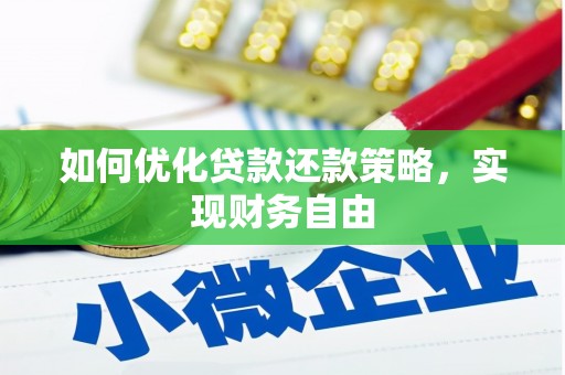 红寺堡如何优化贷款还款策略，实现财务自由