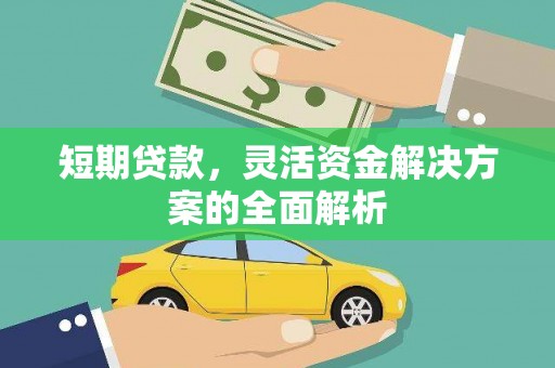 红寺堡短期贷款，灵活资金解决方案的全面解析
