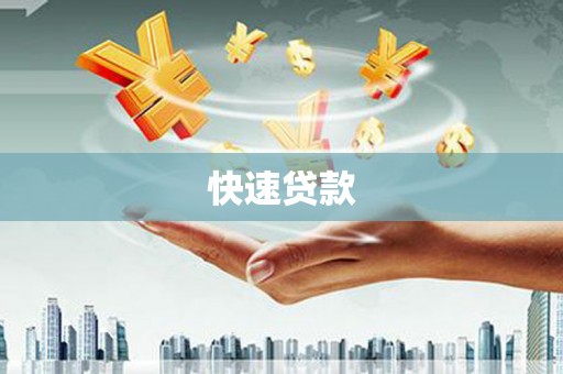红寺堡快速贷款