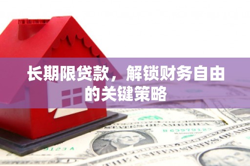 红寺堡长期限贷款，解锁财务自由的关键策略