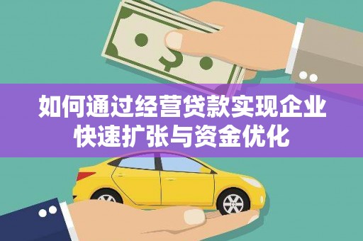 红寺堡如何通过经营贷款实现企业快速扩张与资金优化