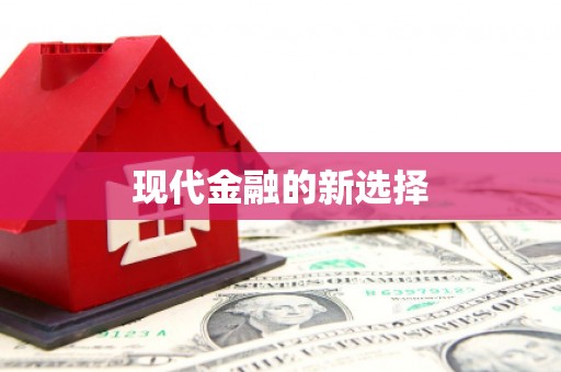 红寺堡现代金融的新选择