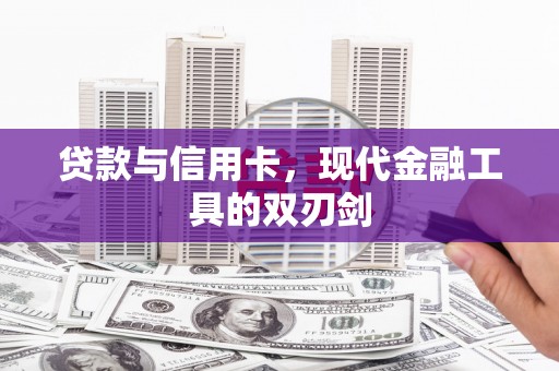 红寺堡贷款与信用卡，现代金融工具的双刃剑