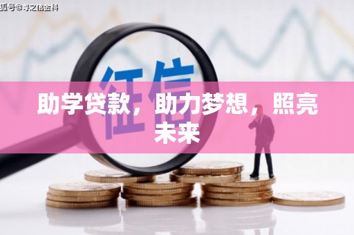 红寺堡助学贷款，助力梦想，照亮未来