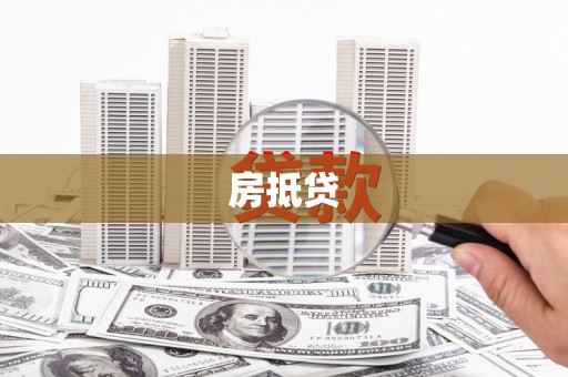 红寺堡房抵贷