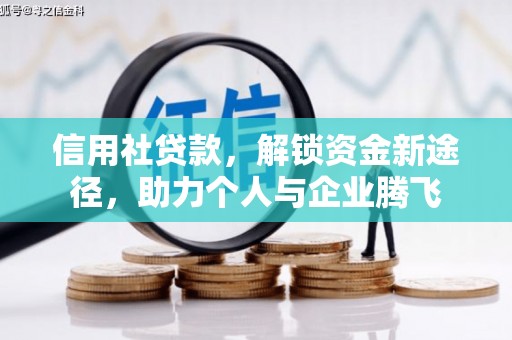 红寺堡信用社贷款，解锁资金新途径，助力个人与企业腾飞