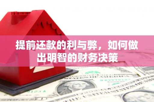 红寺堡提前还款的利与弊，如何做出明智的财务决策