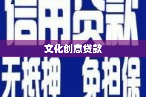 红寺堡文化创意贷款