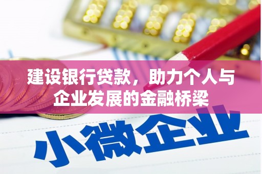 红寺堡建设银行贷款，助力个人与企业发展的金融桥梁