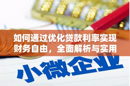 红寺堡如何通过优化贷款利率实现财务自由，全面解析与实用策略