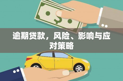 红寺堡逾期贷款，风险、影响与应对策略