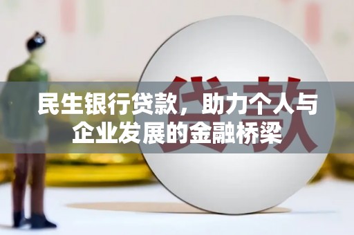 红寺堡民生银行贷款，助力个人与企业发展的金融桥梁