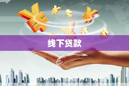 红寺堡线下贷款