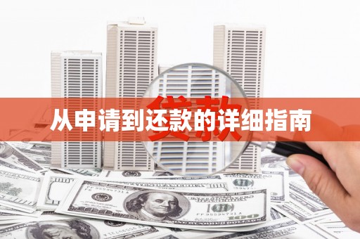 红寺堡从申请到还款的详细指南