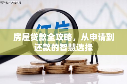 红寺堡房屋贷款全攻略，从申请到还款的智慧选择