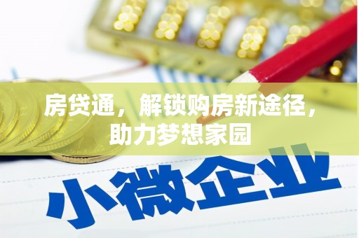 红寺堡房贷通，解锁购房新途径，助力梦想家园