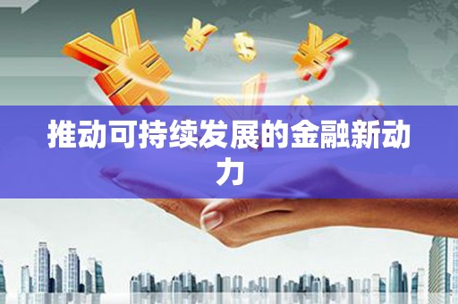 红寺堡推动可持续发展的金融新动力