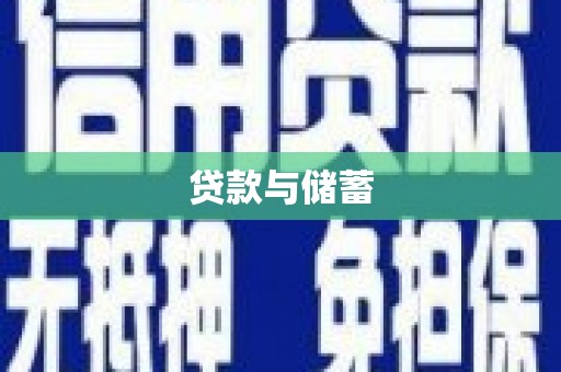 红寺堡贷款与储蓄