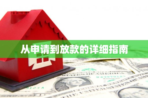 红寺堡从申请到放款的详细指南