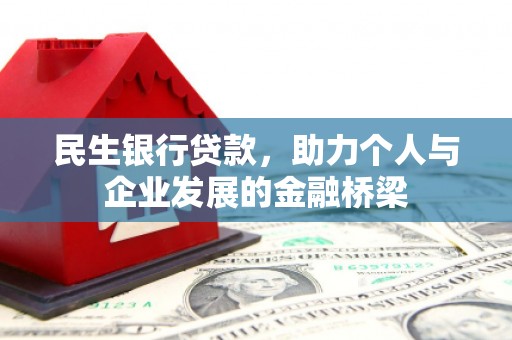 红寺堡民生银行贷款，助力个人与企业发展的金融桥梁