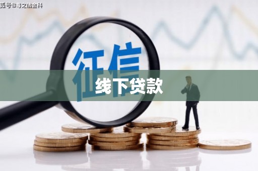 红寺堡线下贷款