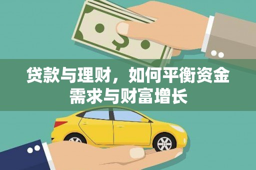 红寺堡贷款与理财，如何平衡资金需求与财富增长