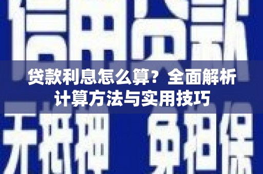 红寺堡贷款利息怎么算？全面解析计算方法与实用技巧