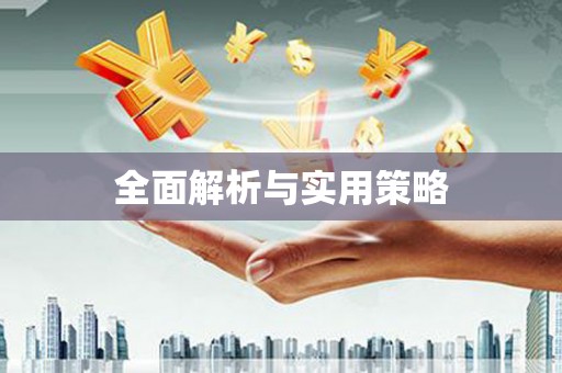红寺堡全面解析与实用策略