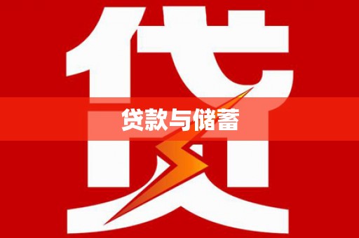 红寺堡贷款与储蓄