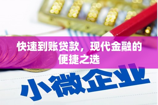 红寺堡快速到账贷款，现代金融的便捷之选