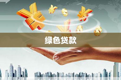 红寺堡绿色贷款