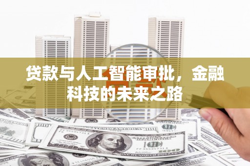 红寺堡贷款与人工智能审批，金融科技的未来之路