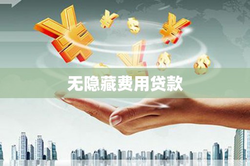 红寺堡无隐藏费用贷款