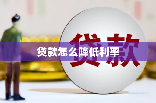 红寺堡贷款怎么降低利率