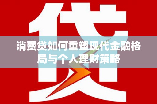 红寺堡消费贷如何重塑现代金融格局与个人理财策略