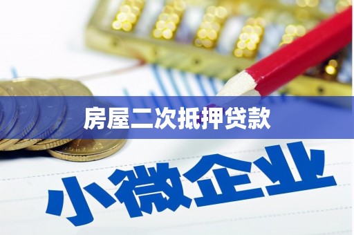 红寺堡房屋二次抵押贷款