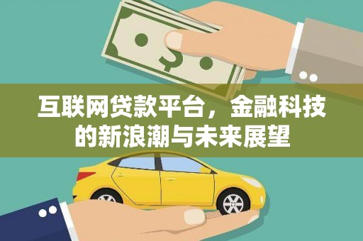 红寺堡互联网贷款平台，金融科技的新浪潮与未来展望
