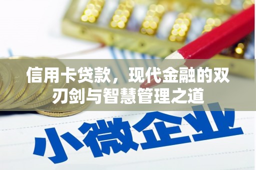 红寺堡信用卡贷款，现代金融的双刃剑与智慧管理之道