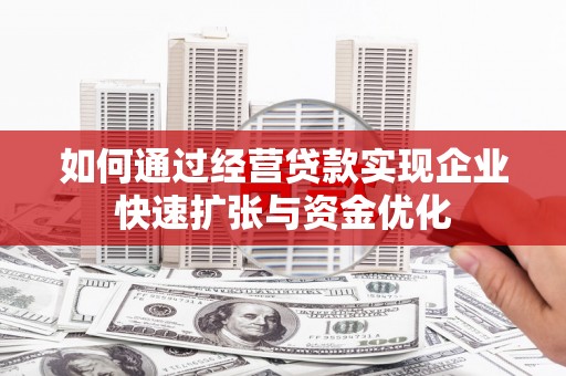 红寺堡如何通过经营贷款实现企业快速扩张与资金优化